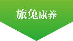 旅兔康养